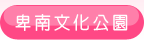 卑南文化公園