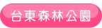 台東森林公園