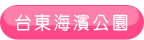 台東海濱公園