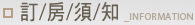 訂房須知