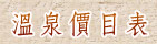 溫泉價目表