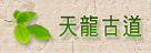 天龍古道