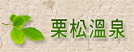 栗松溫泉