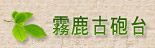 霧鹿古砲台