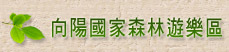 向陽森林遊樂區