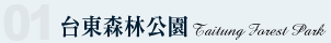 台東森林公園