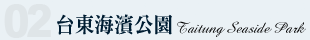 台東海濱公園
