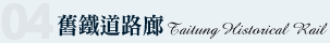 舊鐵道路廊